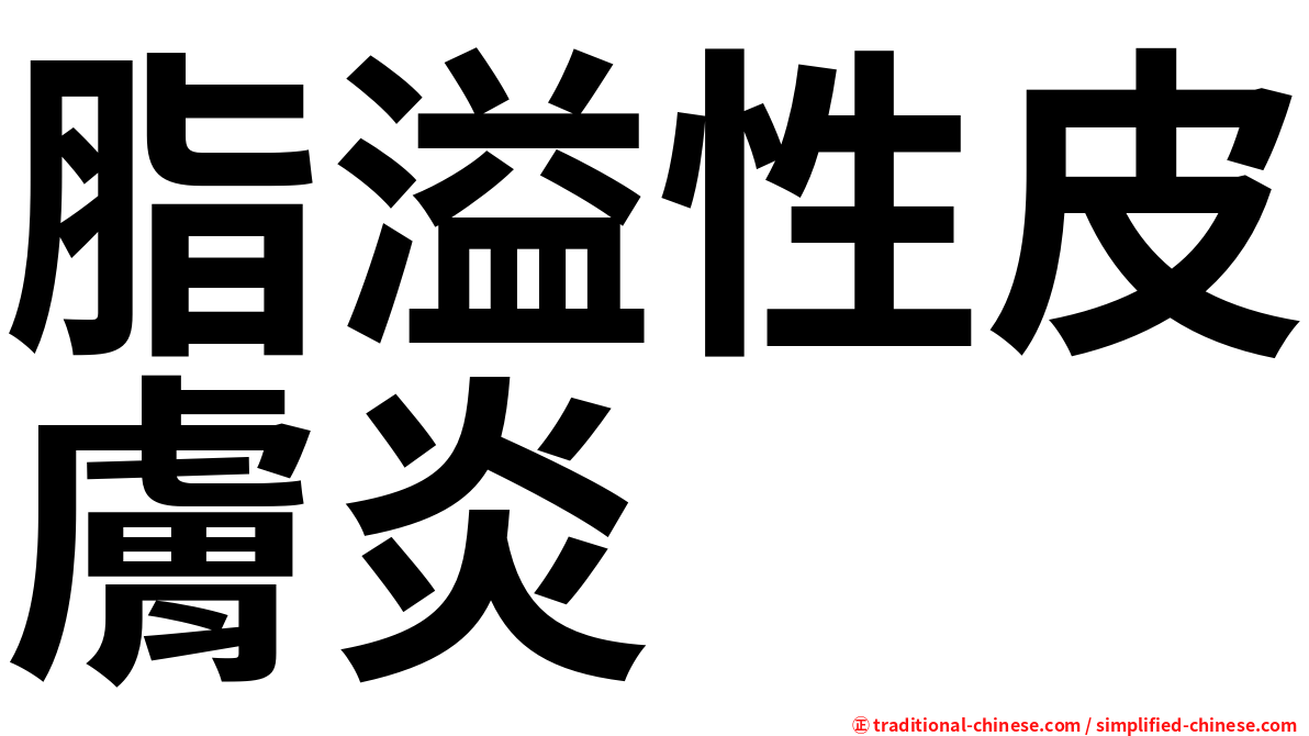 脂溢性皮膚炎