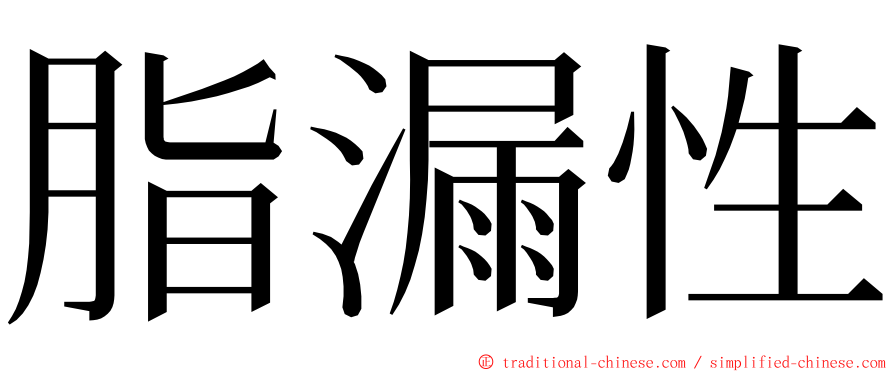 脂漏性 ming font