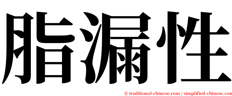 脂漏性 serif font