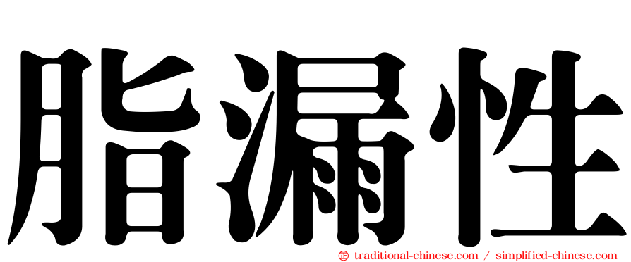 脂漏性