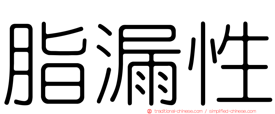 脂漏性