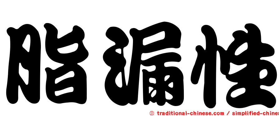 脂漏性