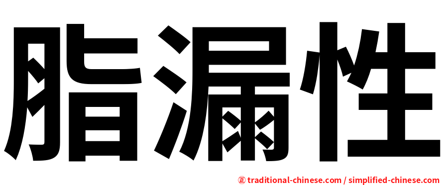 脂漏性