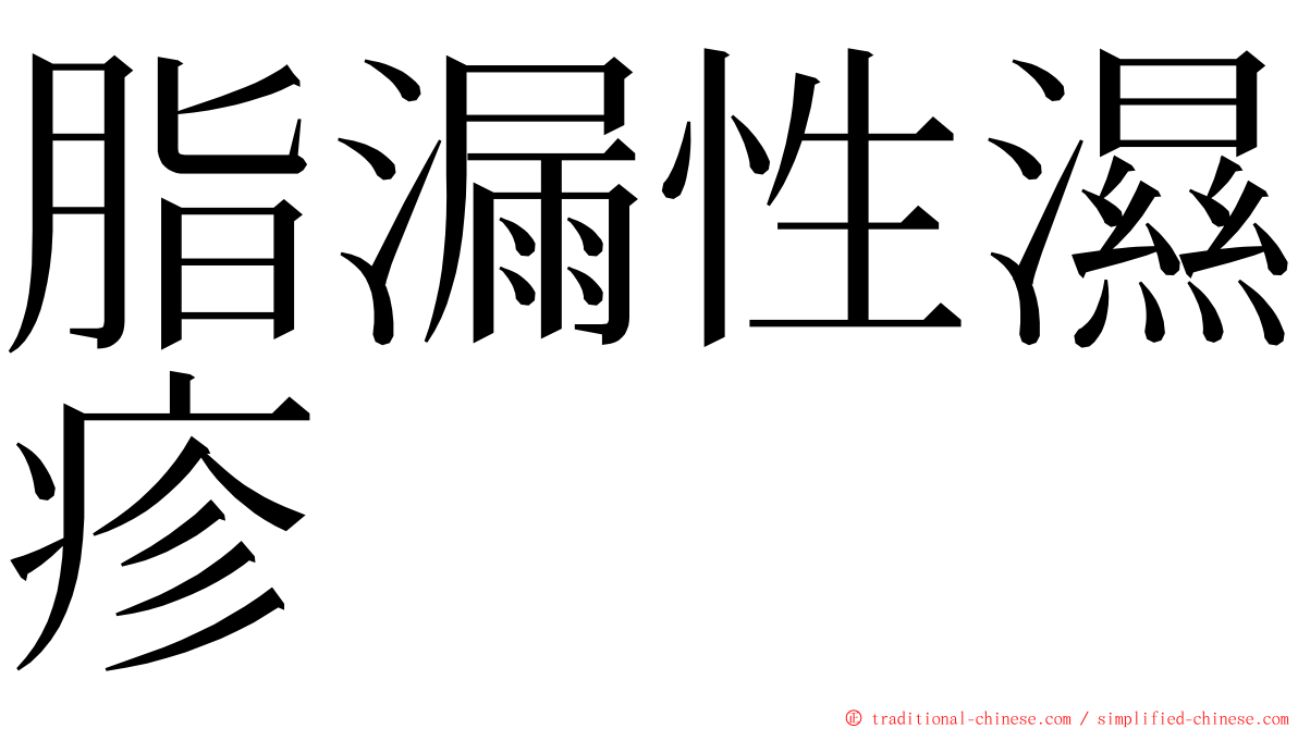 脂漏性濕疹 ming font