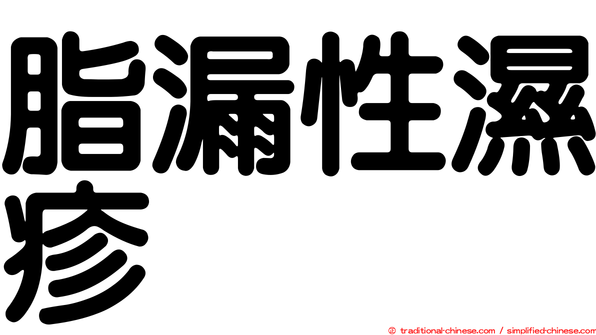 脂漏性濕疹