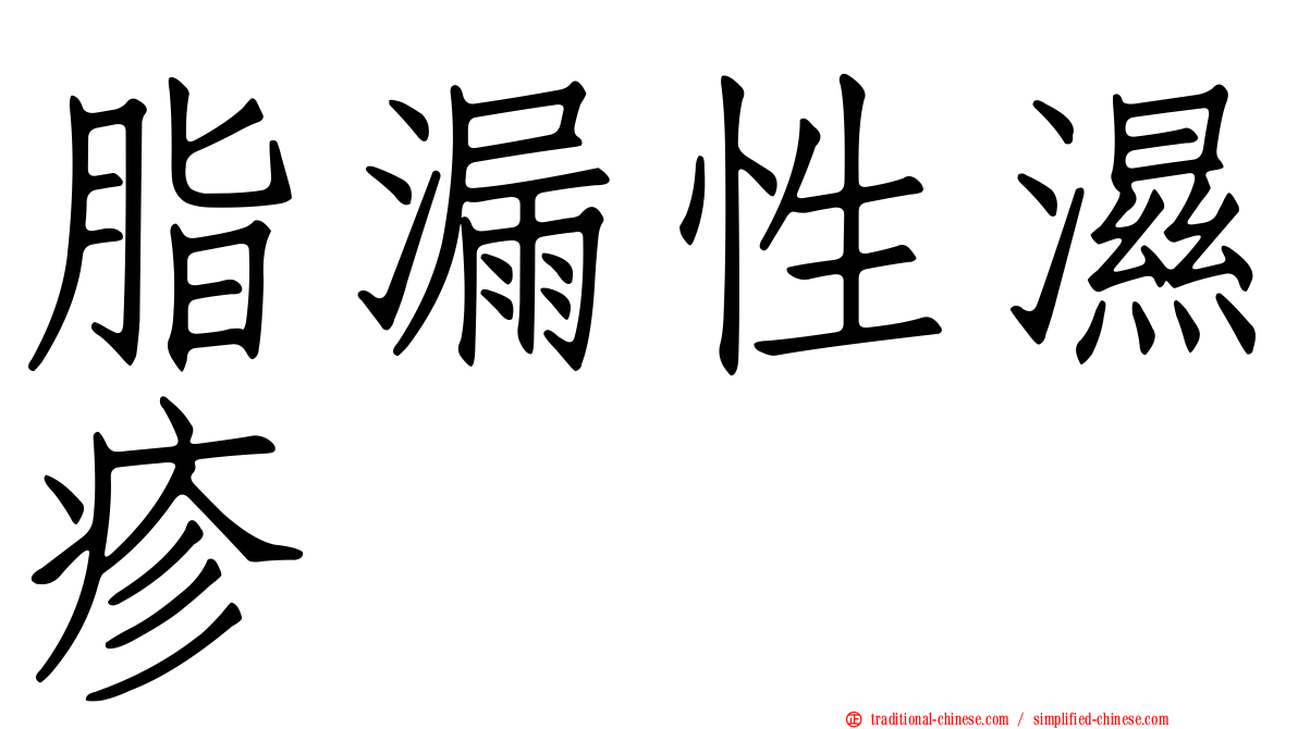 脂漏性濕疹