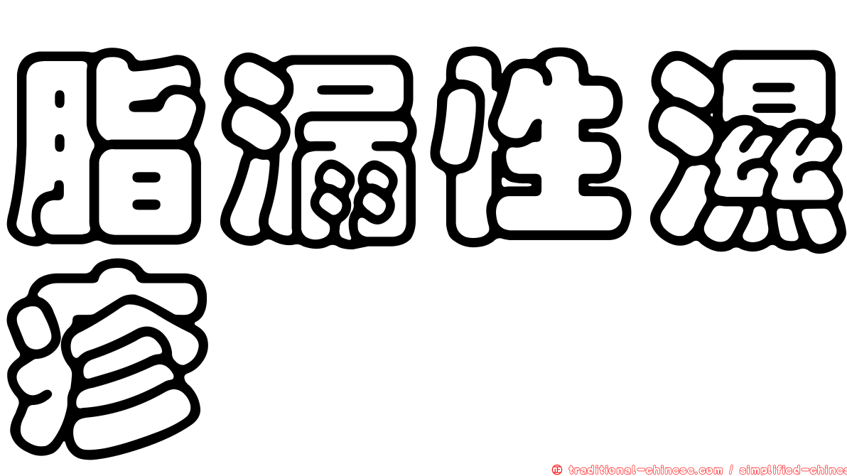 脂漏性濕疹