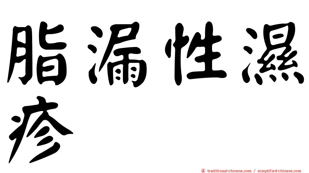 脂漏性濕疹