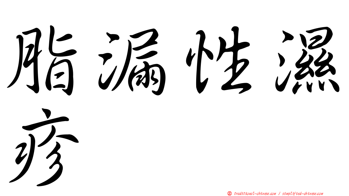 脂漏性濕疹