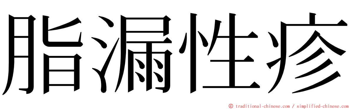 脂漏性疹 ming font