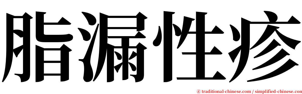 脂漏性疹 serif font