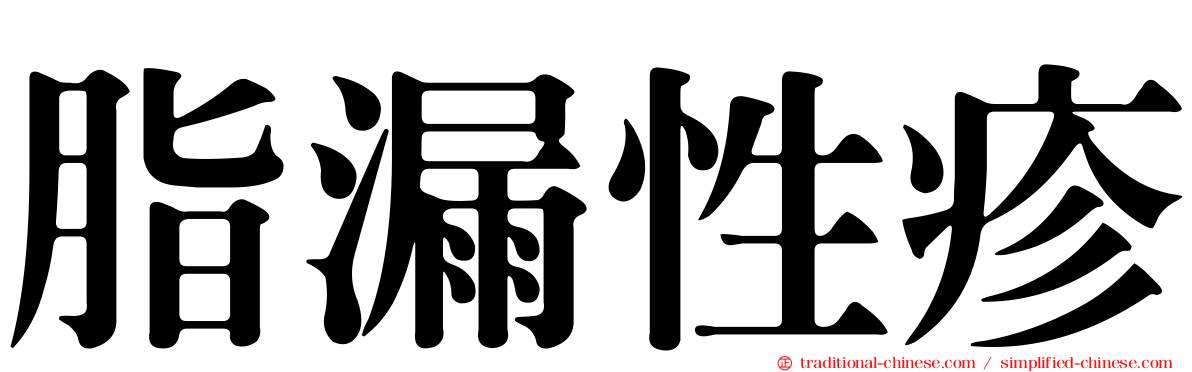 脂漏性疹