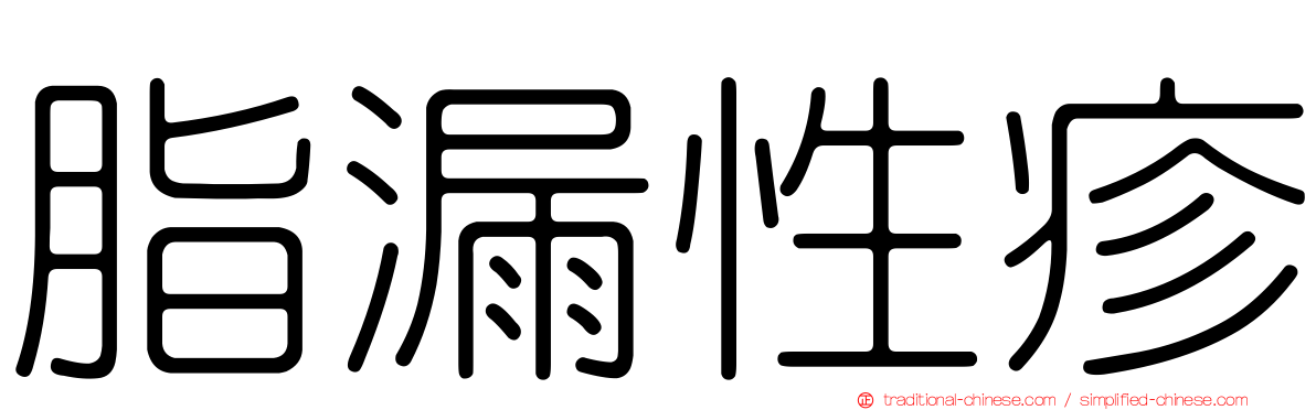 脂漏性疹