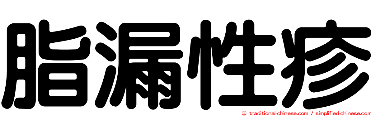 脂漏性疹