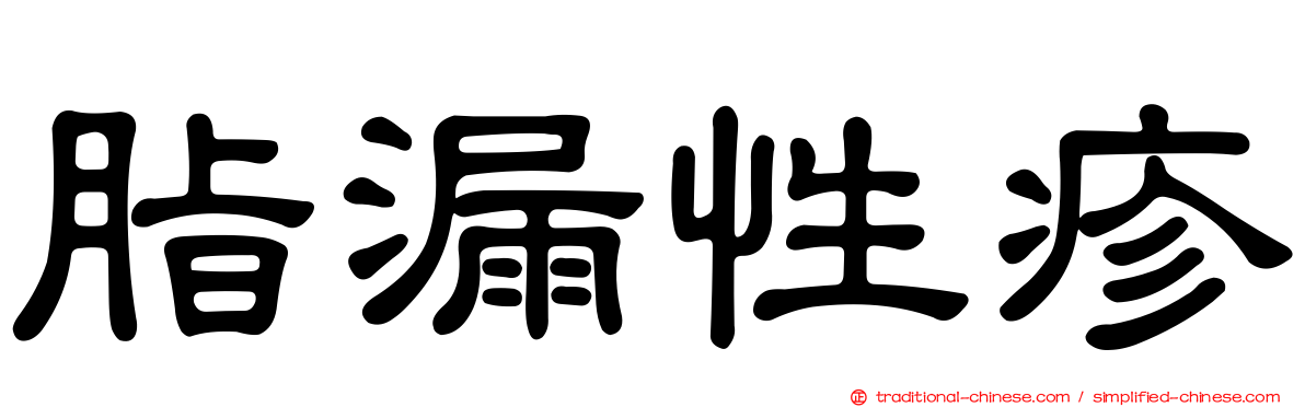 脂漏性疹