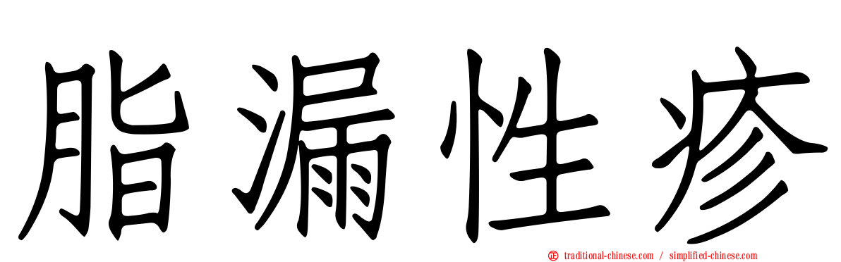 脂漏性疹