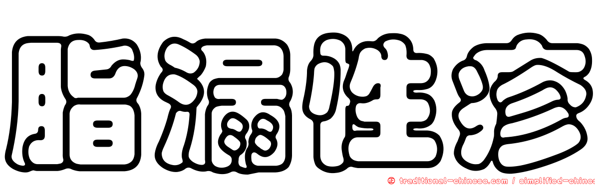 脂漏性疹
