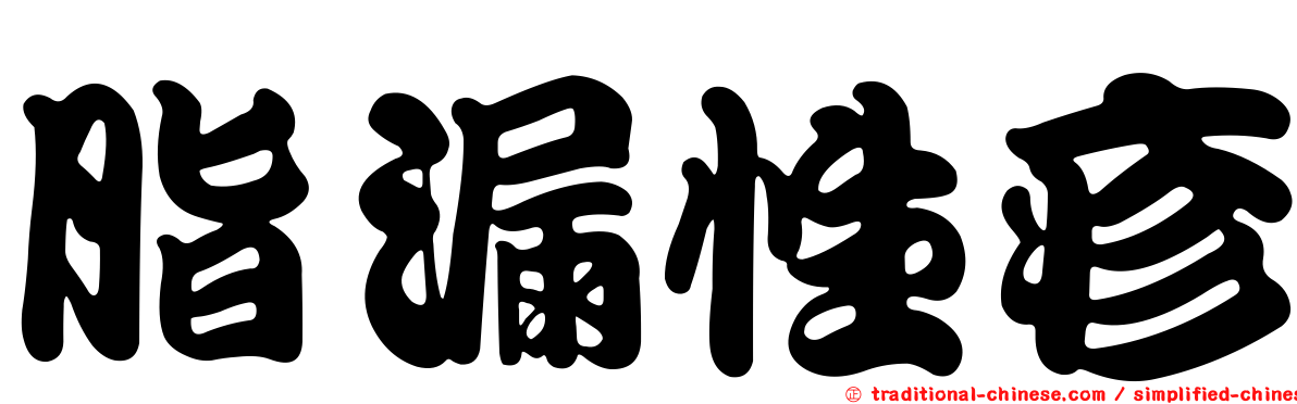 脂漏性疹