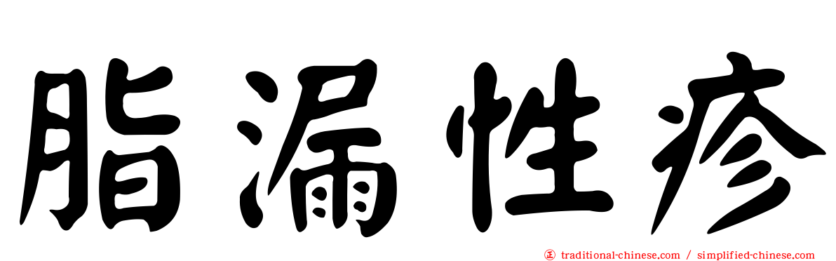 脂漏性疹