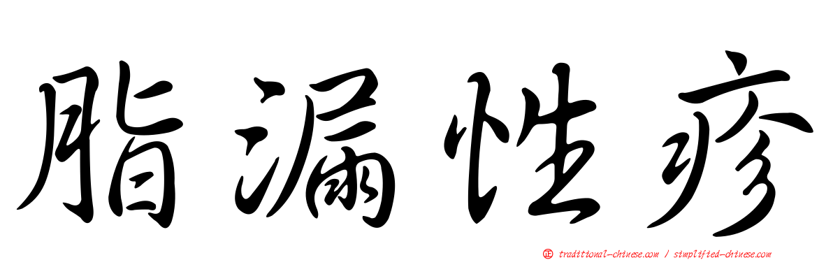 脂漏性疹