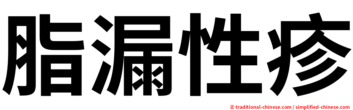 脂漏性疹