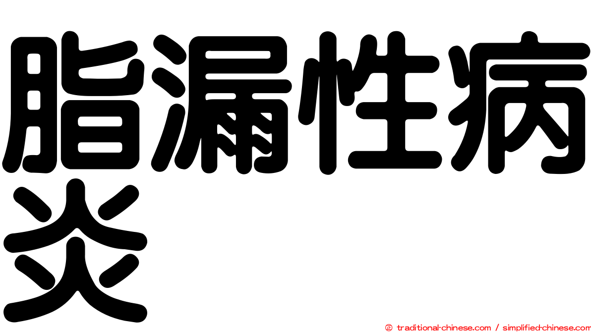 脂漏性病炎