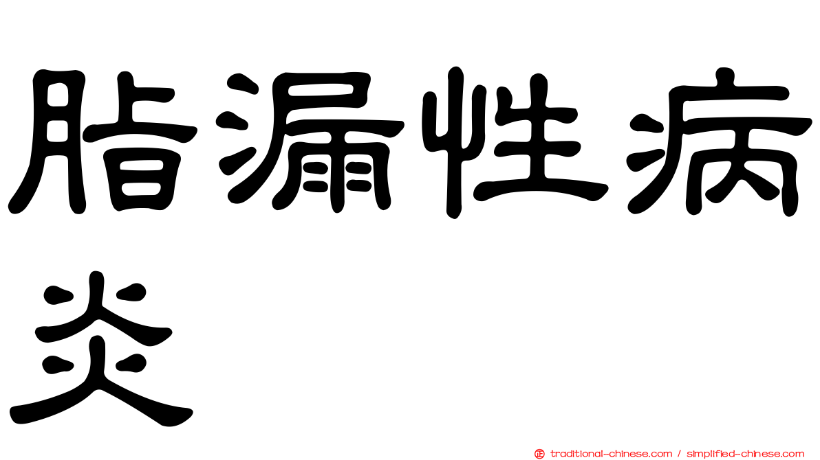 脂漏性病炎