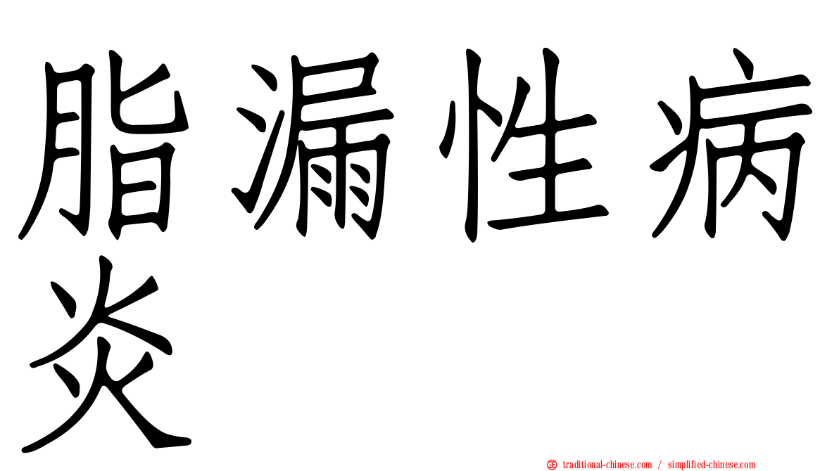 脂漏性病炎