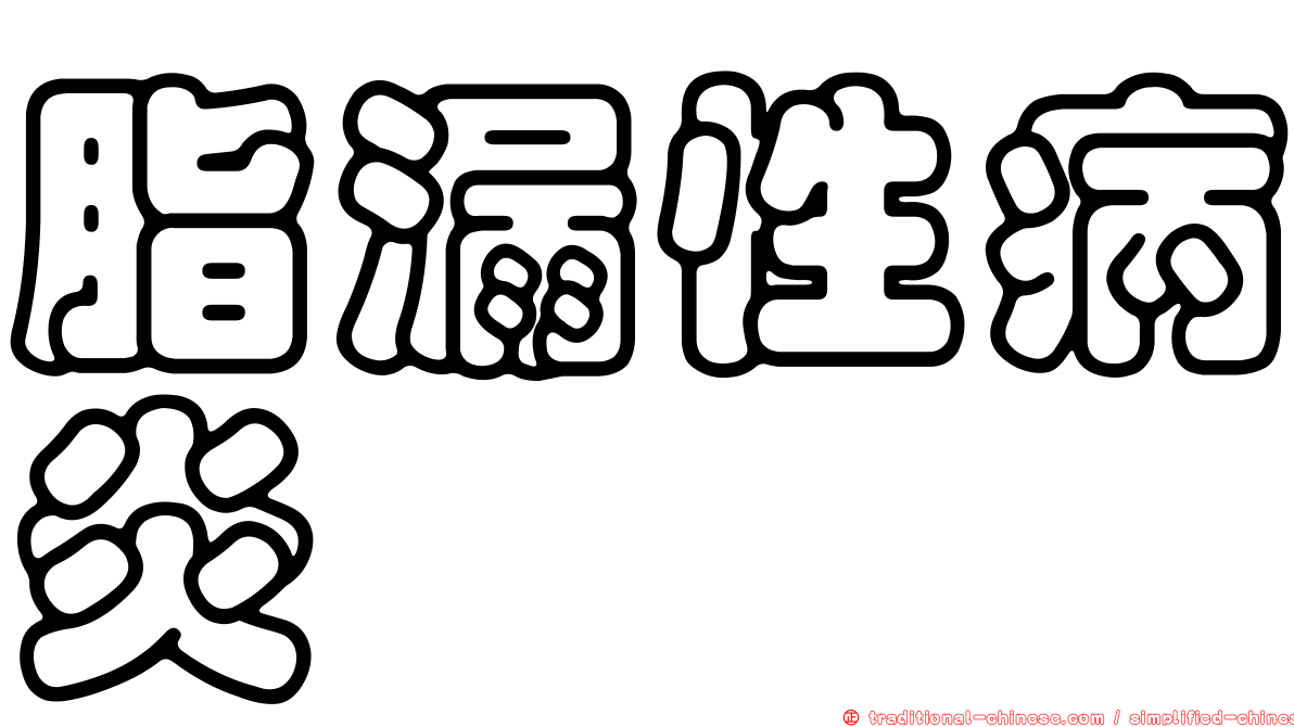 脂漏性病炎