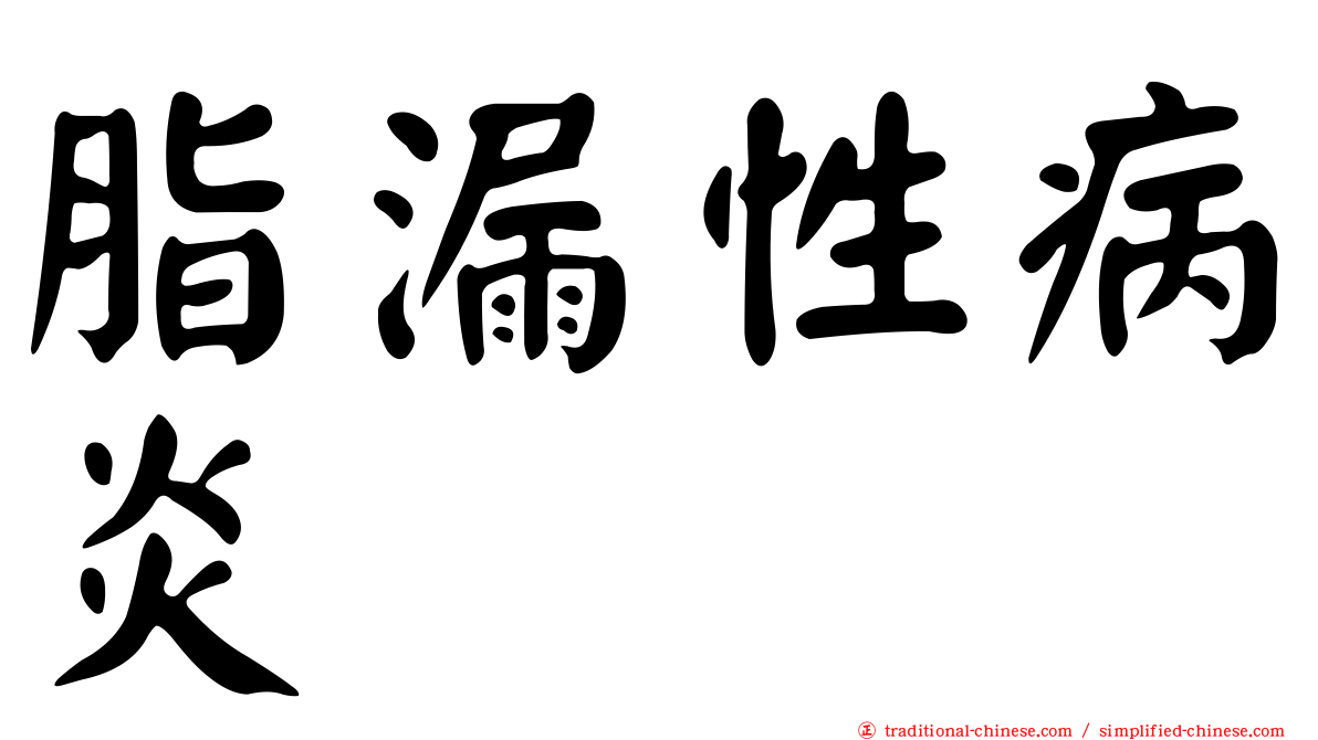 脂漏性病炎