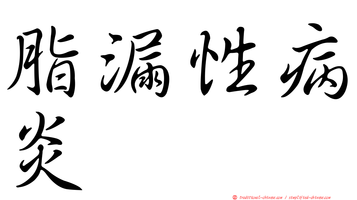 脂漏性病炎
