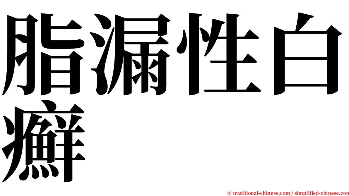 脂漏性白癬 serif font