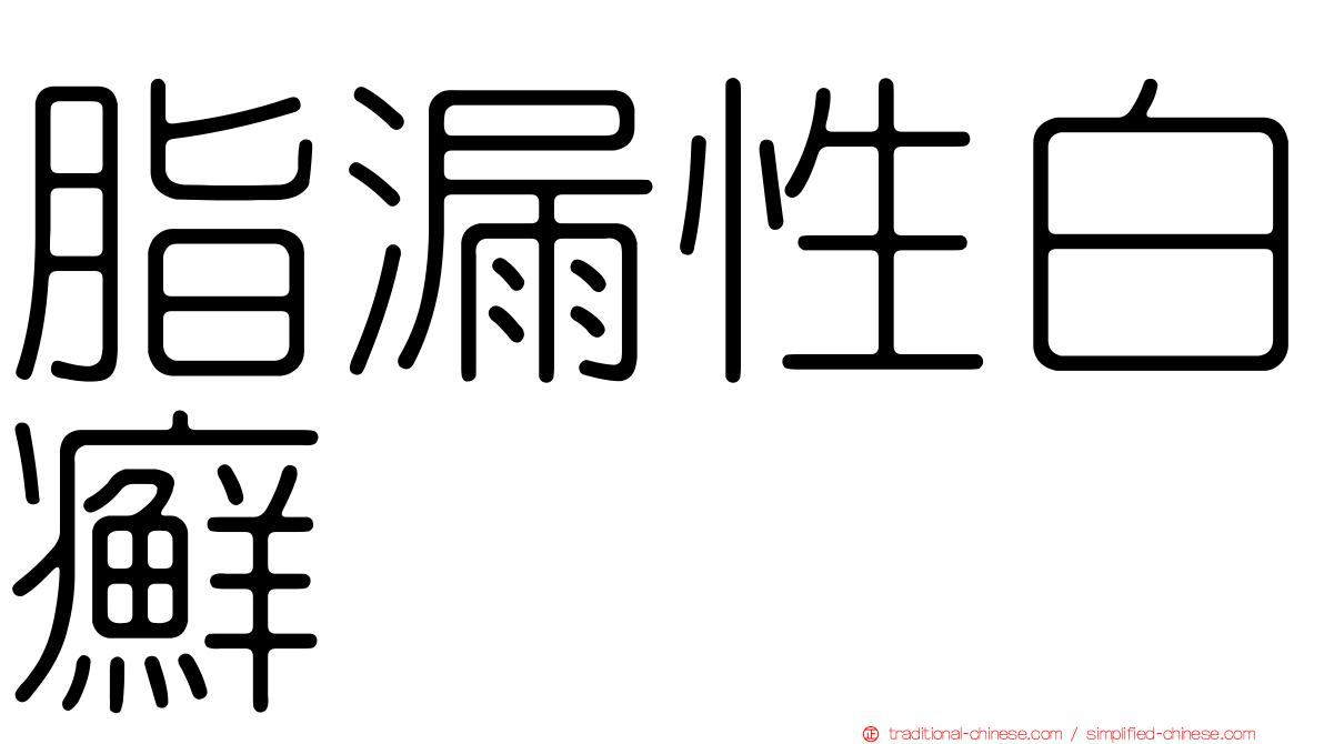 脂漏性白癬