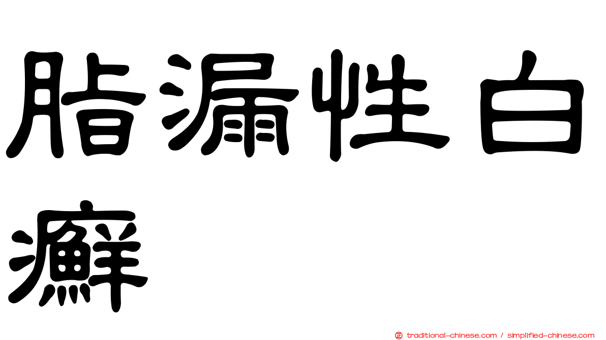 脂漏性白癬