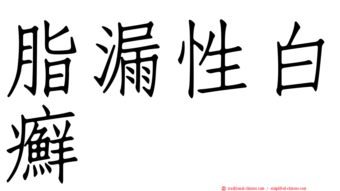 脂漏性白癬
