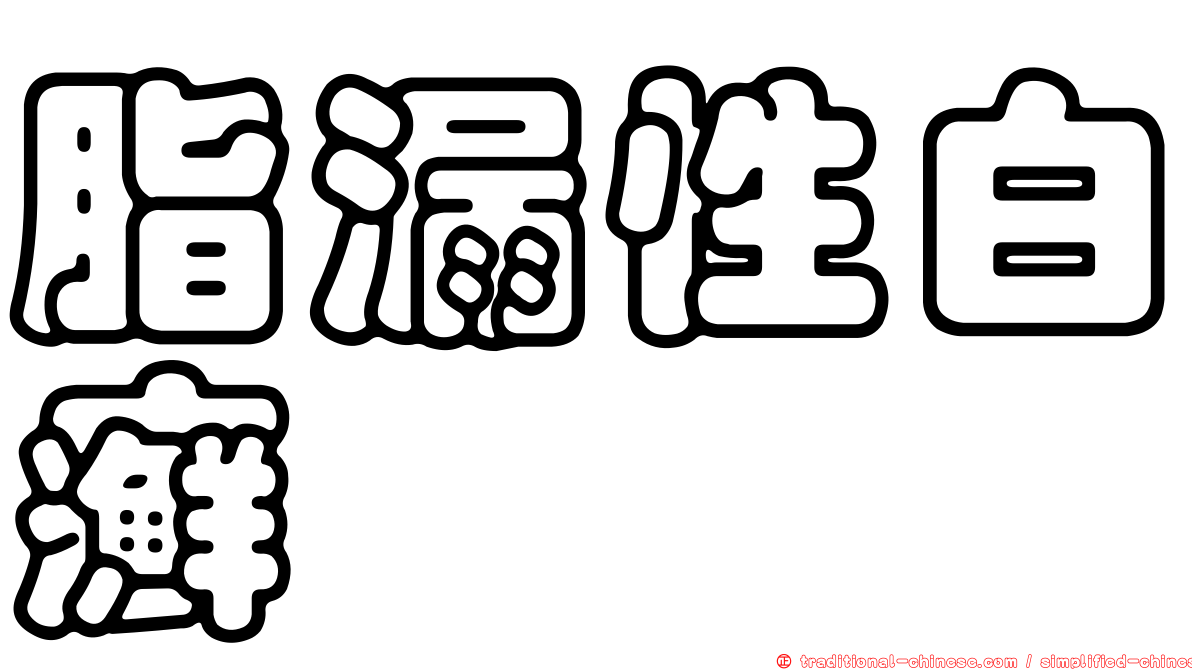 脂漏性白癬