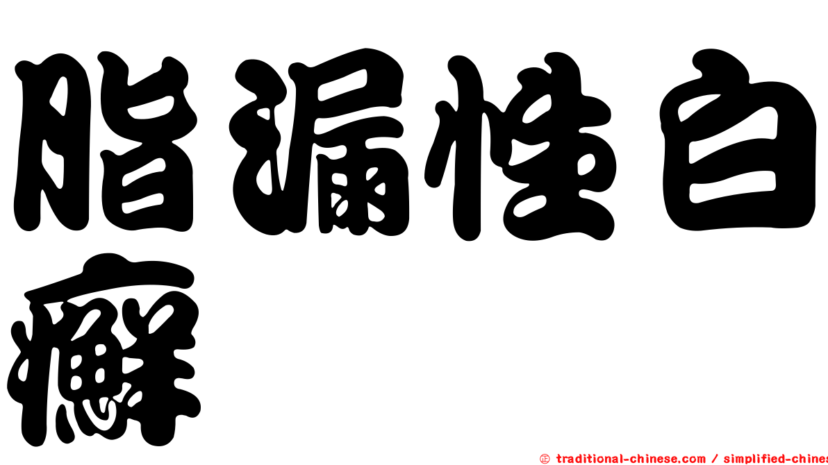 脂漏性白癬