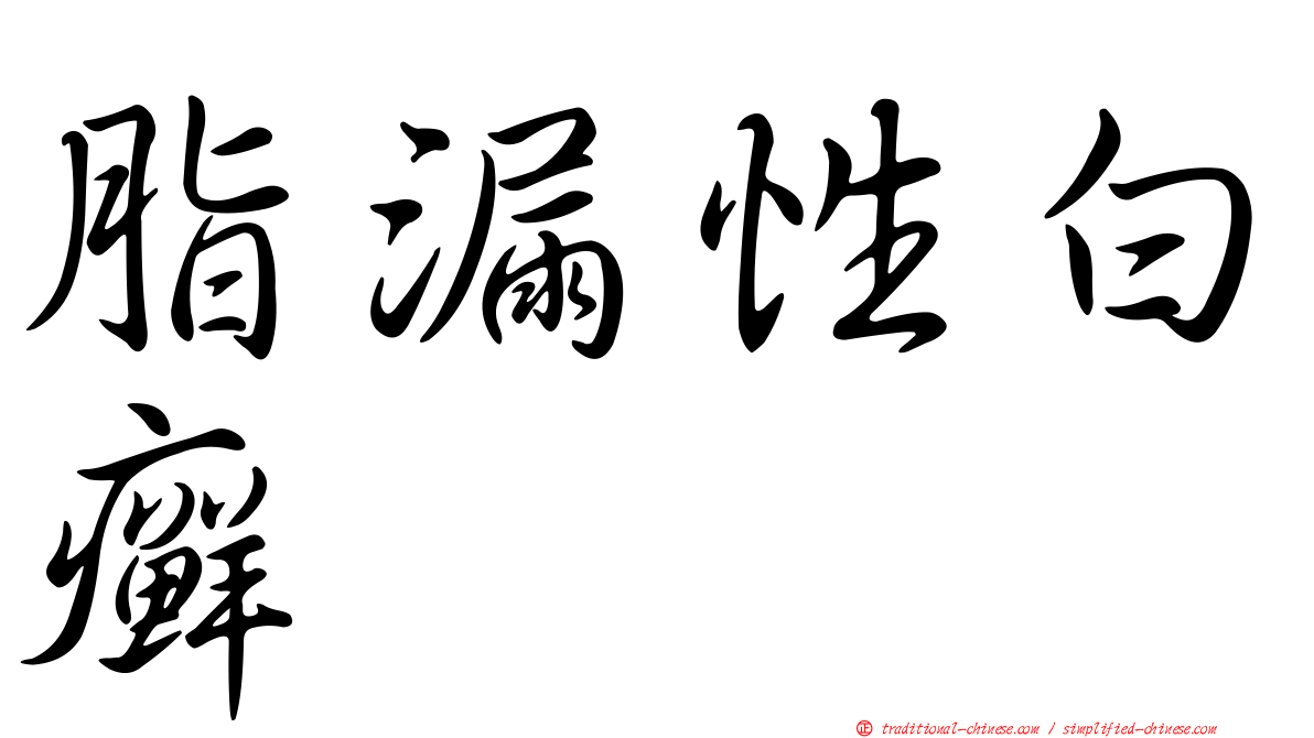 脂漏性白癬