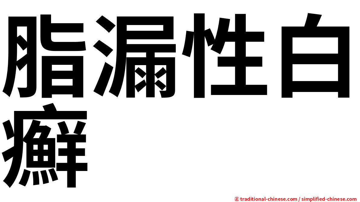脂漏性白癬