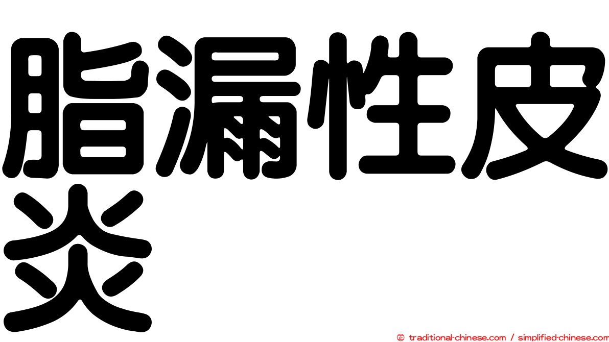 脂漏性皮炎
