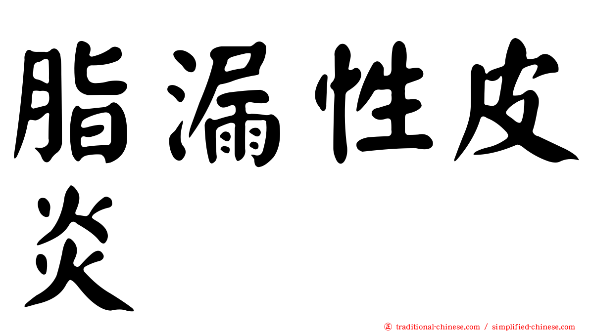 脂漏性皮炎