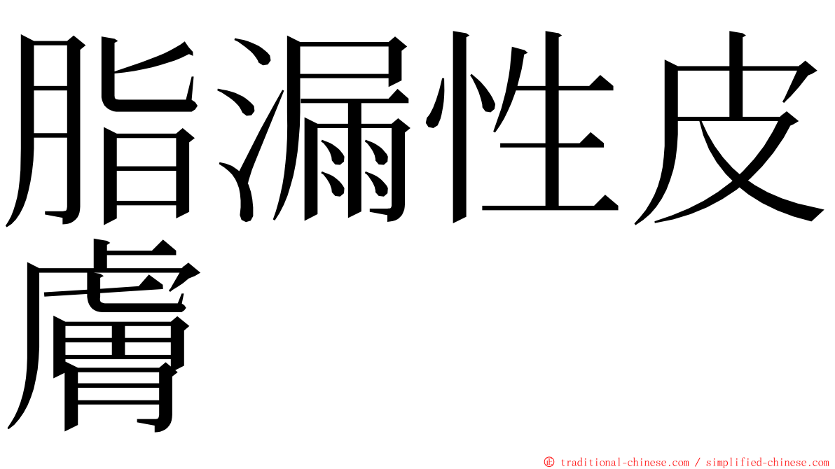脂漏性皮膚 ming font