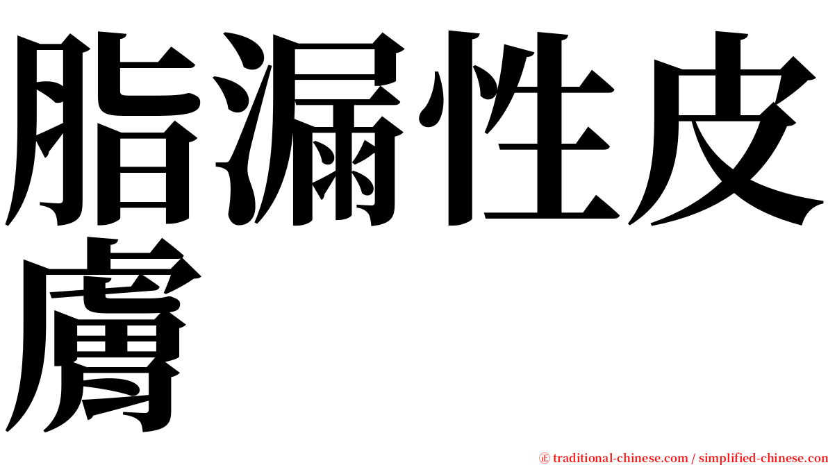 脂漏性皮膚 serif font