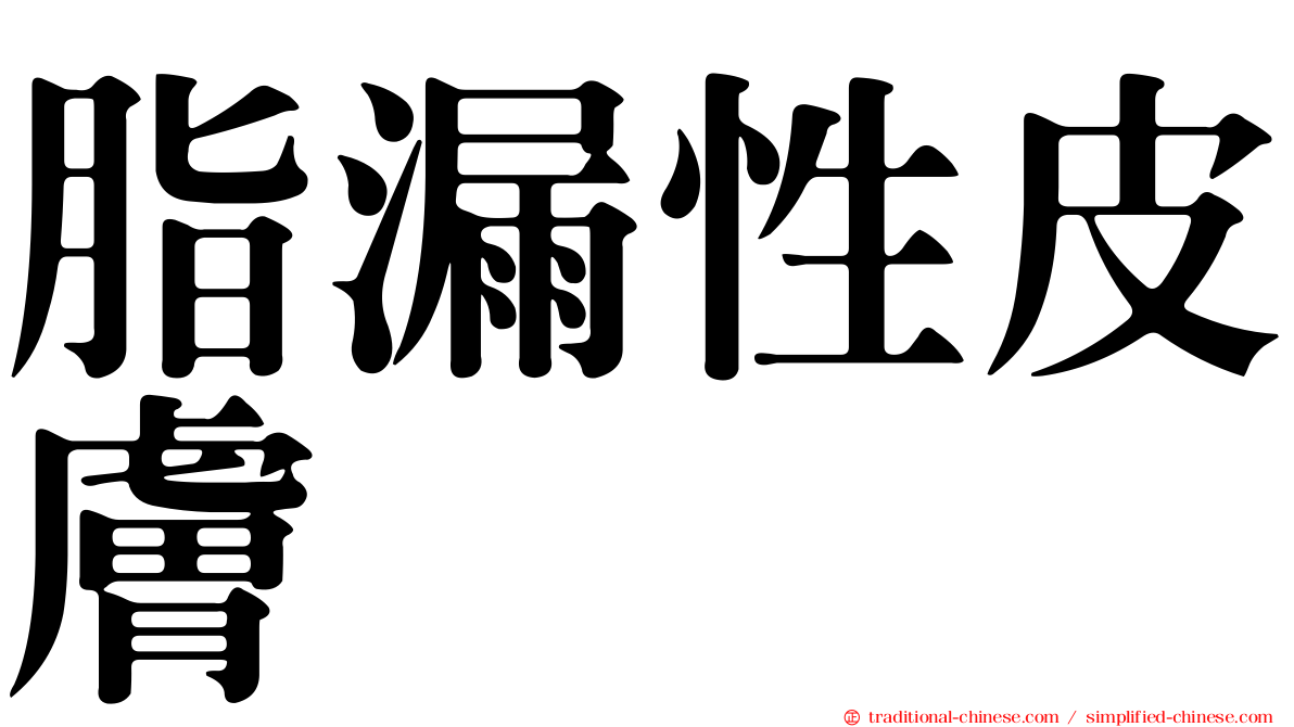 脂漏性皮膚
