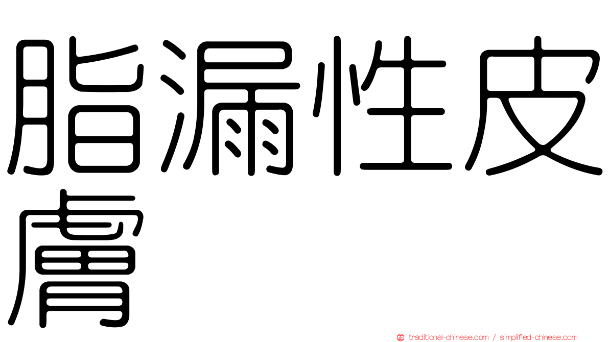 脂漏性皮膚