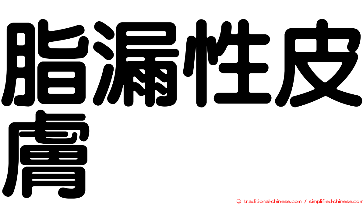 脂漏性皮膚