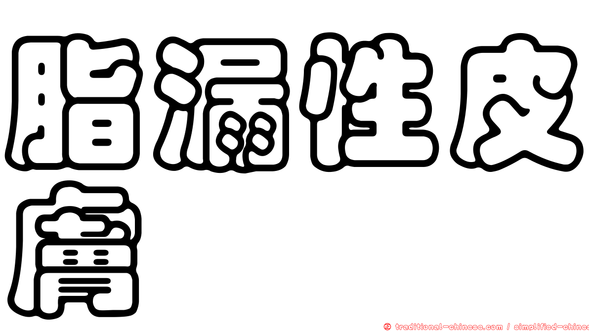 脂漏性皮膚