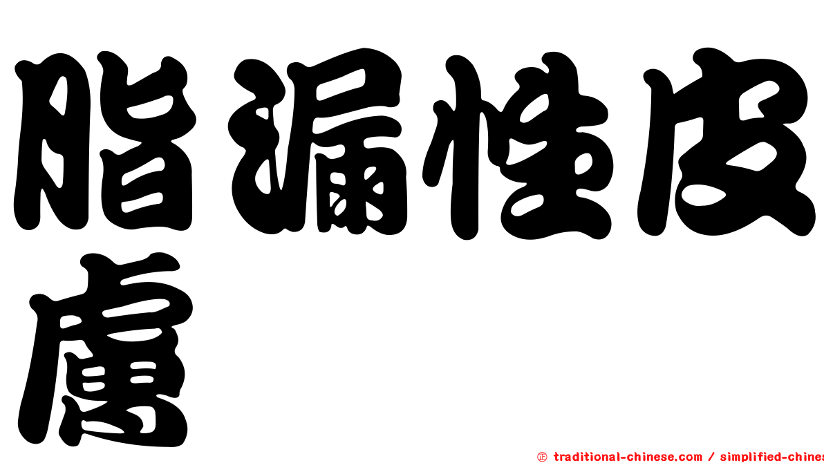 脂漏性皮膚