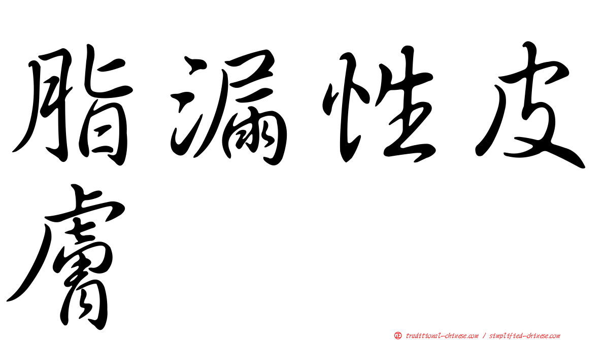 脂漏性皮膚