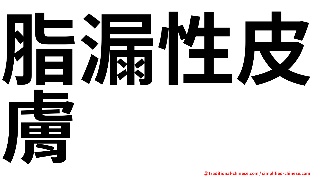 脂漏性皮膚
